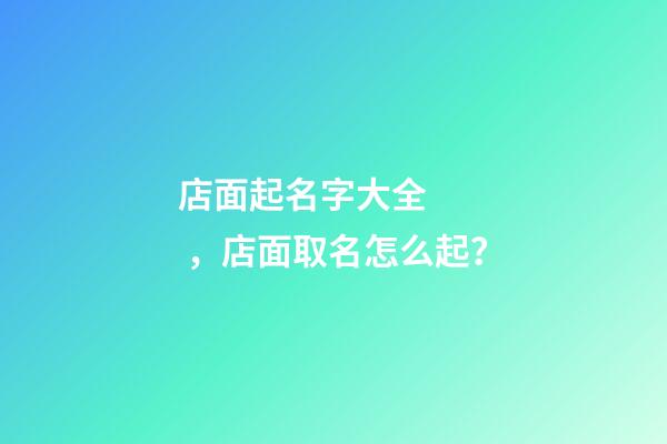 店面起名字大全，店面取名怎么起？